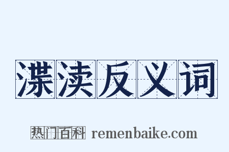 渫渎反义词是什么意思的图片